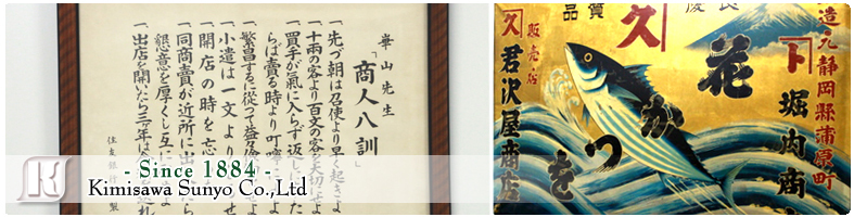君沢サンヨー株式会社　～食卓に笑顔をお届け～　since 1884 Kimisawa Sunyo Co.,Ltd
